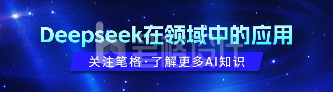 DeepSeek培训课程宣传引导关注 DeepSeek培训课程宣传引导关注