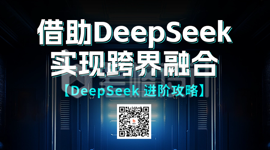 DeepSeek直播课程宣传海二维码 DeepSeek直播课程宣传海二维码
