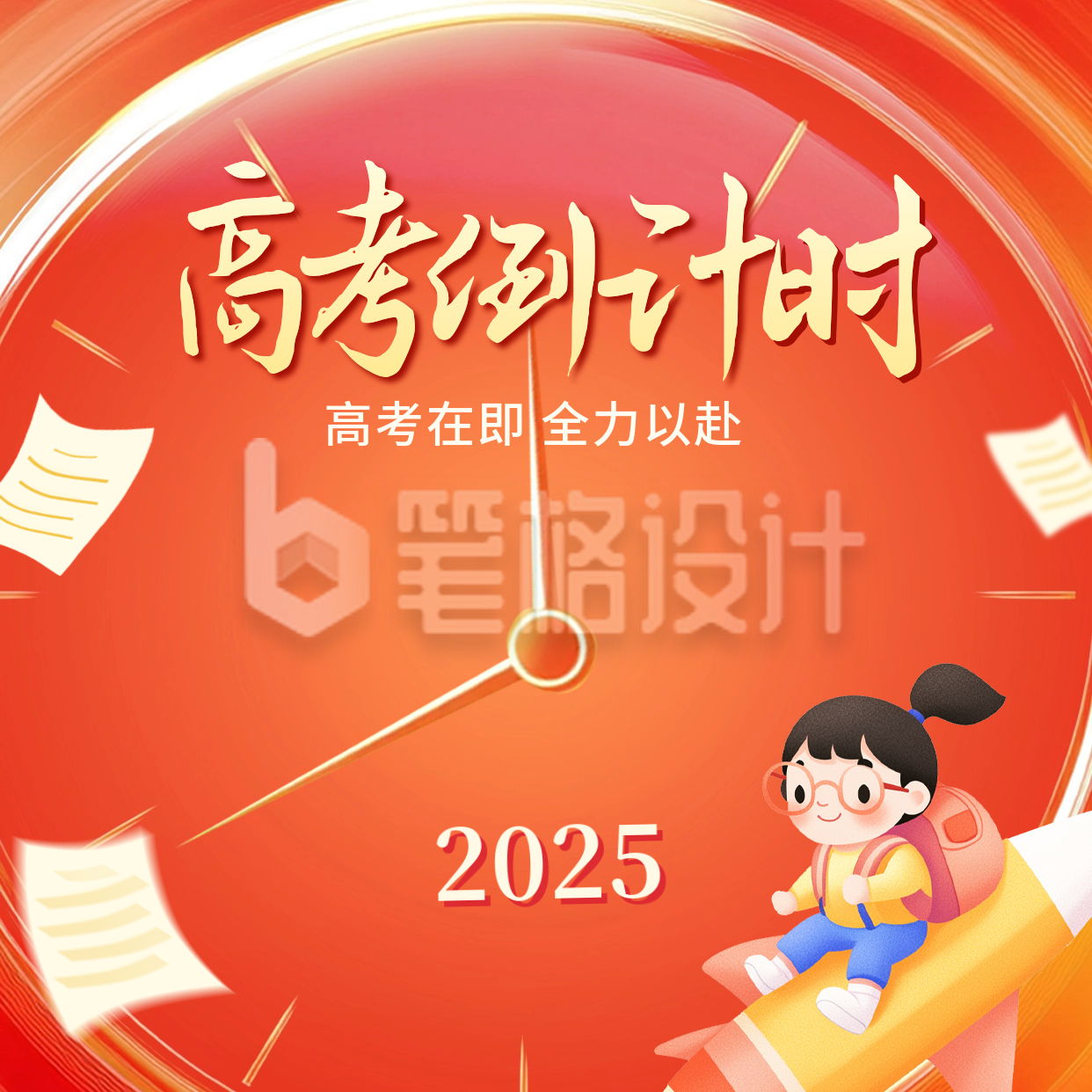高考倒计时手绘方形海报 高考倒计时手绘方形海报