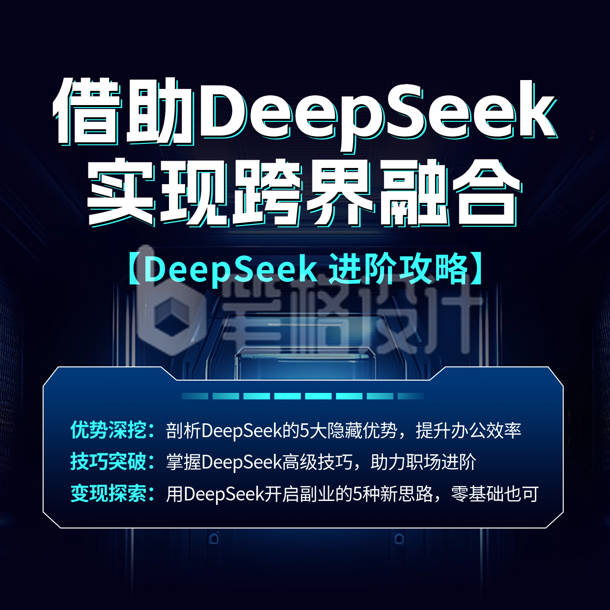 DeepSeek直播课程宣传方形海报 DeepSeek直播课程宣传方形海报