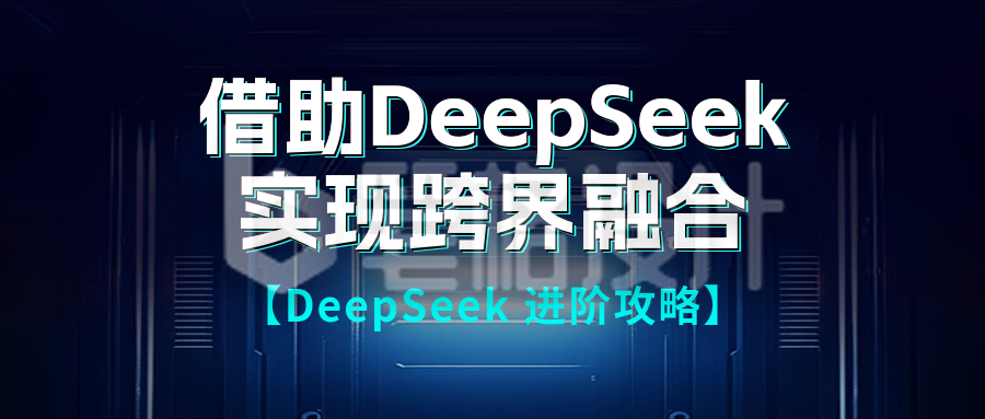 DeepSeek直播课程宣传公众号首图