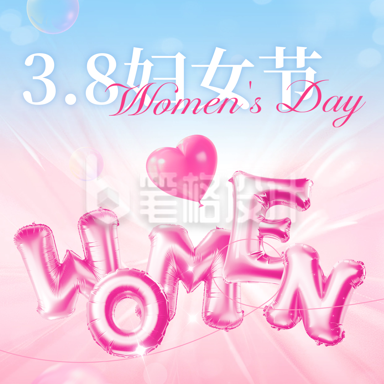 38妇女节数字祝福3D字母方形海报