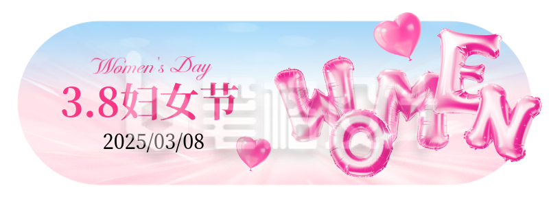 38妇女节数字祝福3D字母胶囊banner