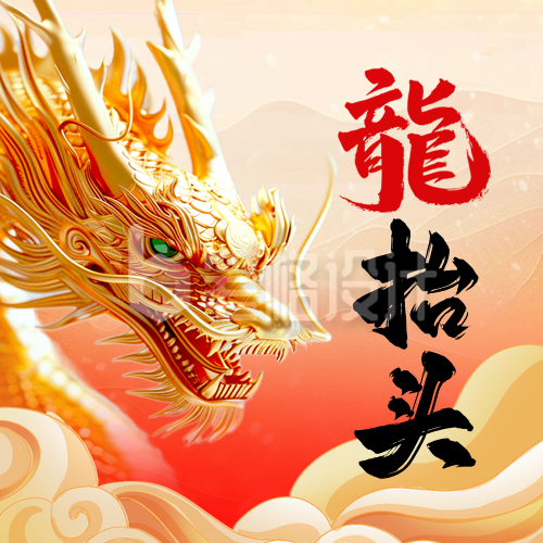二月初二龙抬头3D宣传祝福封面次图