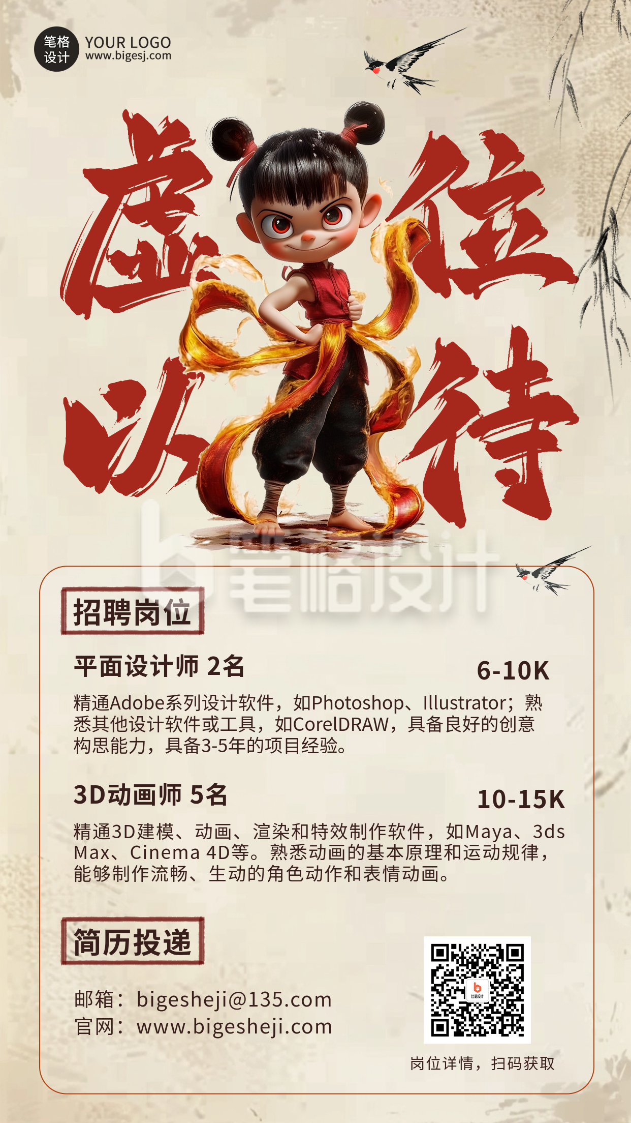 哪吒招聘宣传海报 哪吒招聘宣传海报