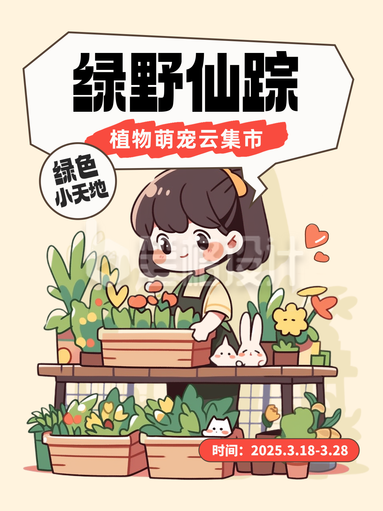 植物市集招募可爱插画趣味小红书封面