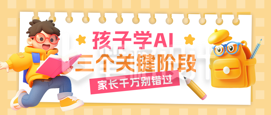 少儿教育宣传公众号首图 少儿教育宣传公众号首图