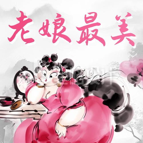 妇女节祝福石矶娘娘热点宣传公众号次图