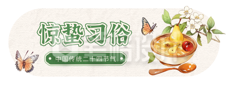 惊蛰节气习俗插画宣传胶囊banner