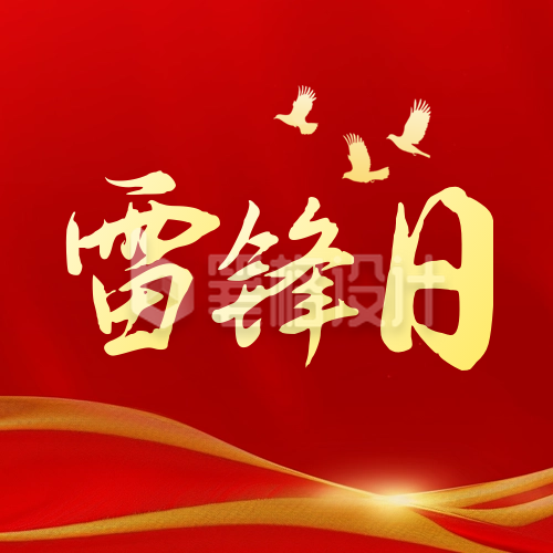 雷锋精神传承宣传封面次图