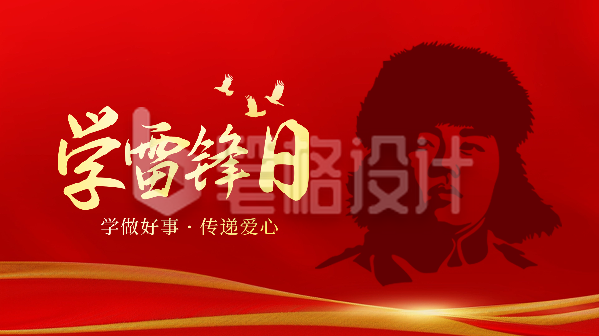 雷锋精神传承宣传横屏海报 雷锋精神传承宣传横屏海报