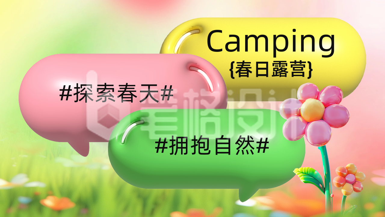 春天露营活动宣传膨胀风公众号图文封面 春天露营活动宣传膨胀风公众号图文封面