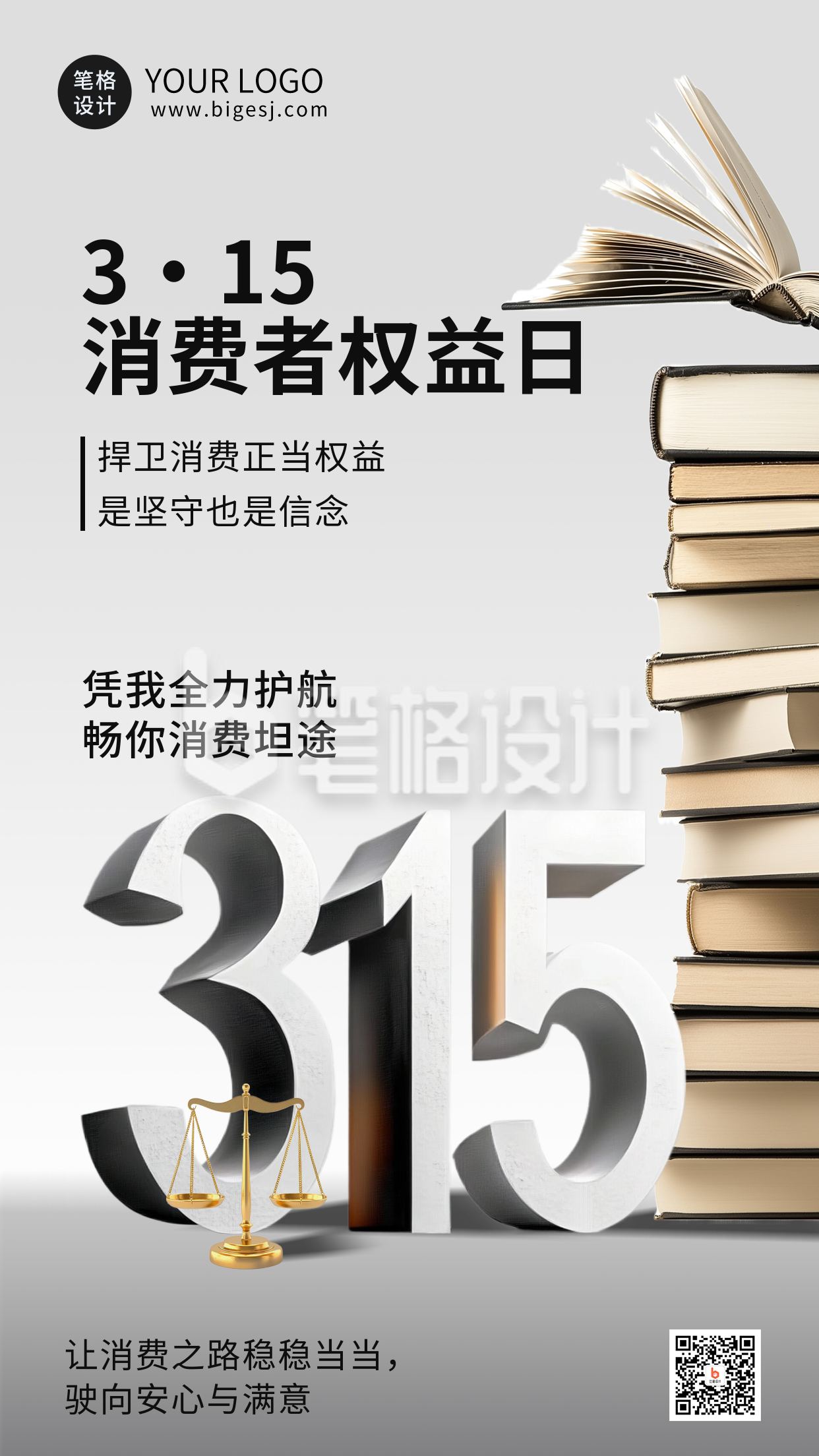 立体315消费者权益日宣传海报