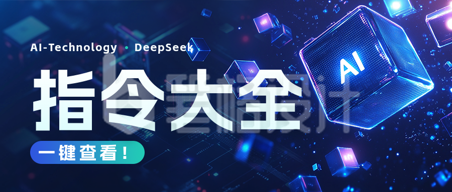 人工智能科技指令公众号首图 人工智能科技指令公众号首图