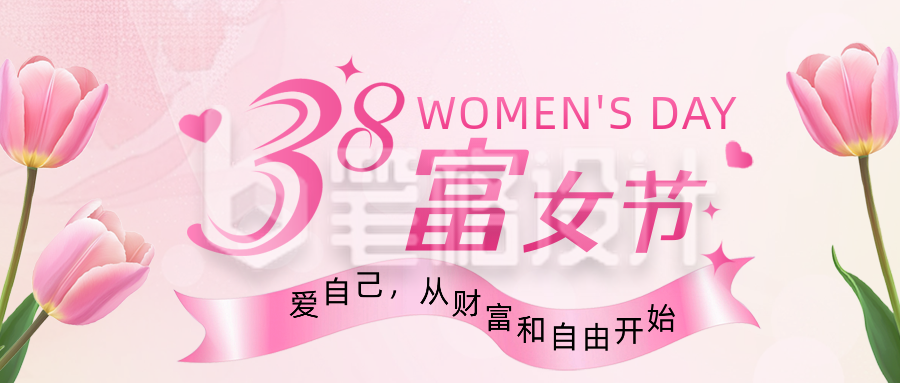 38妇女节金融活动宣传公众号首图