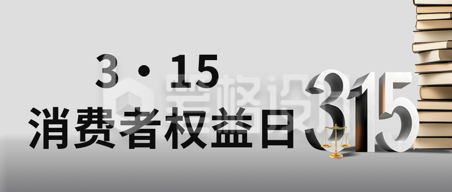 立体315消费者权益日宣传公众号首图