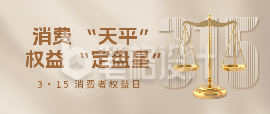 315消费者权益日宣传公众号首图