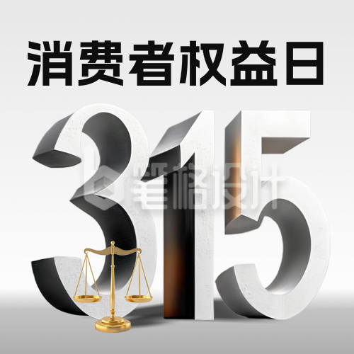 立体315消费者权益日宣传公众号次图 立体315消费者权益日宣传公众号次图