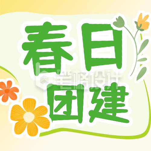 春季团建活动宣传公众号次图 春季团建活动宣传公众号次图