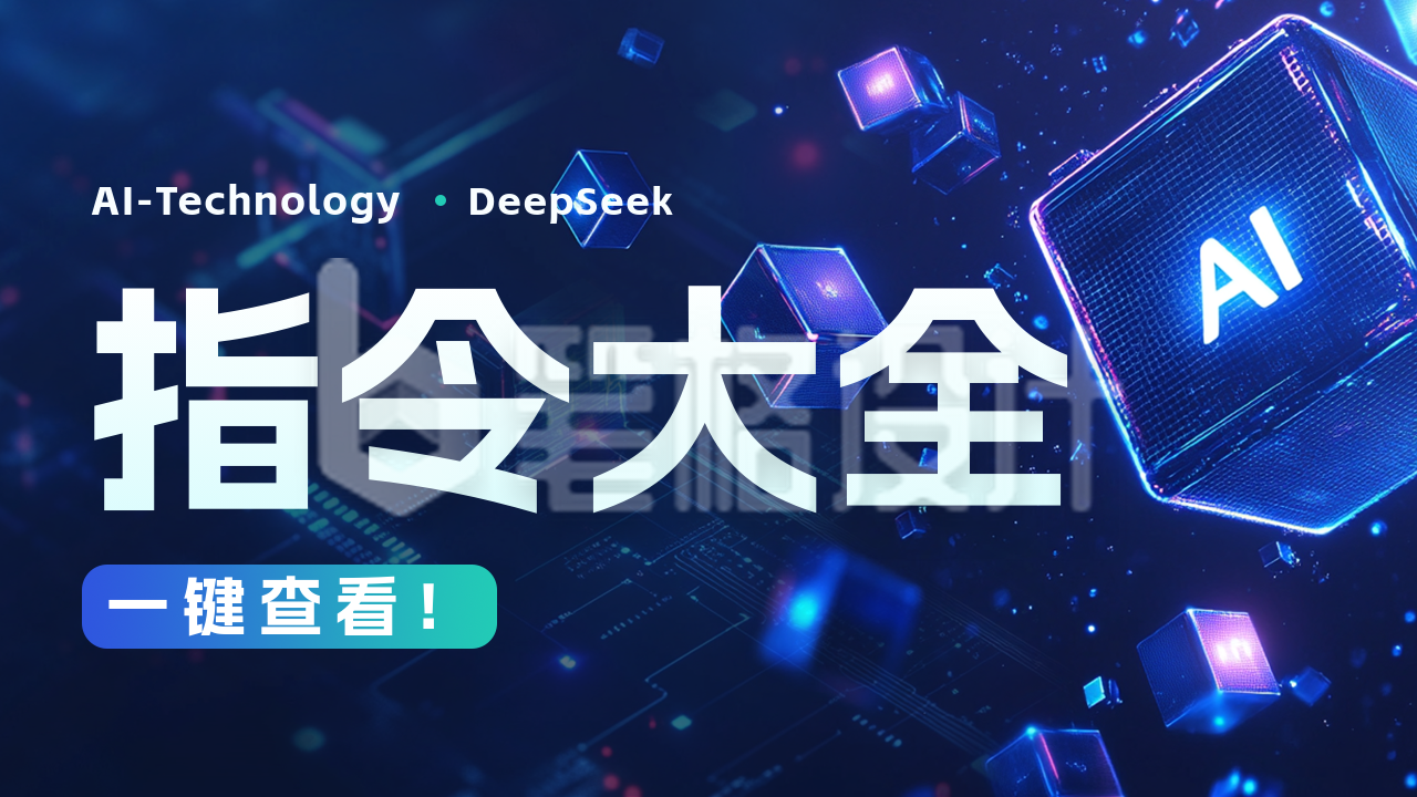 人工智能科技指令公众号图文封面 人工智能科技指令公众号图文封面