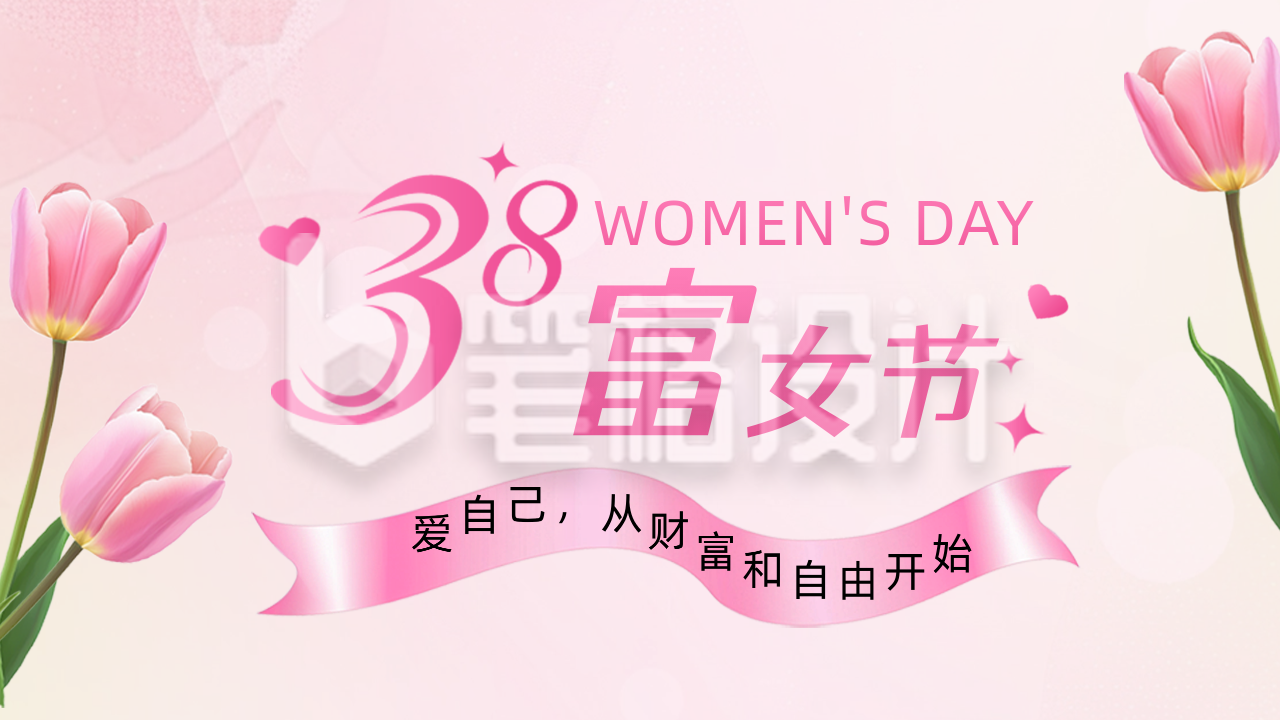 38妇女节金融活动宣传公众号图文封面