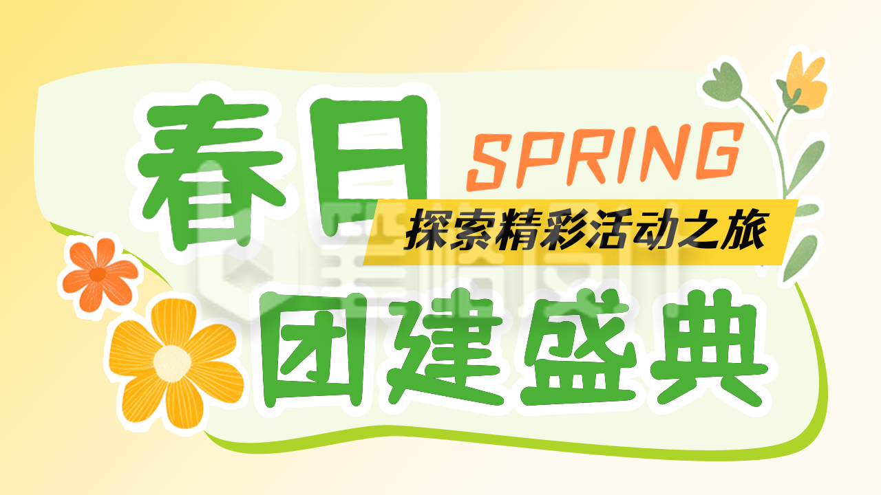 春季团建活动宣传公众号图文封面