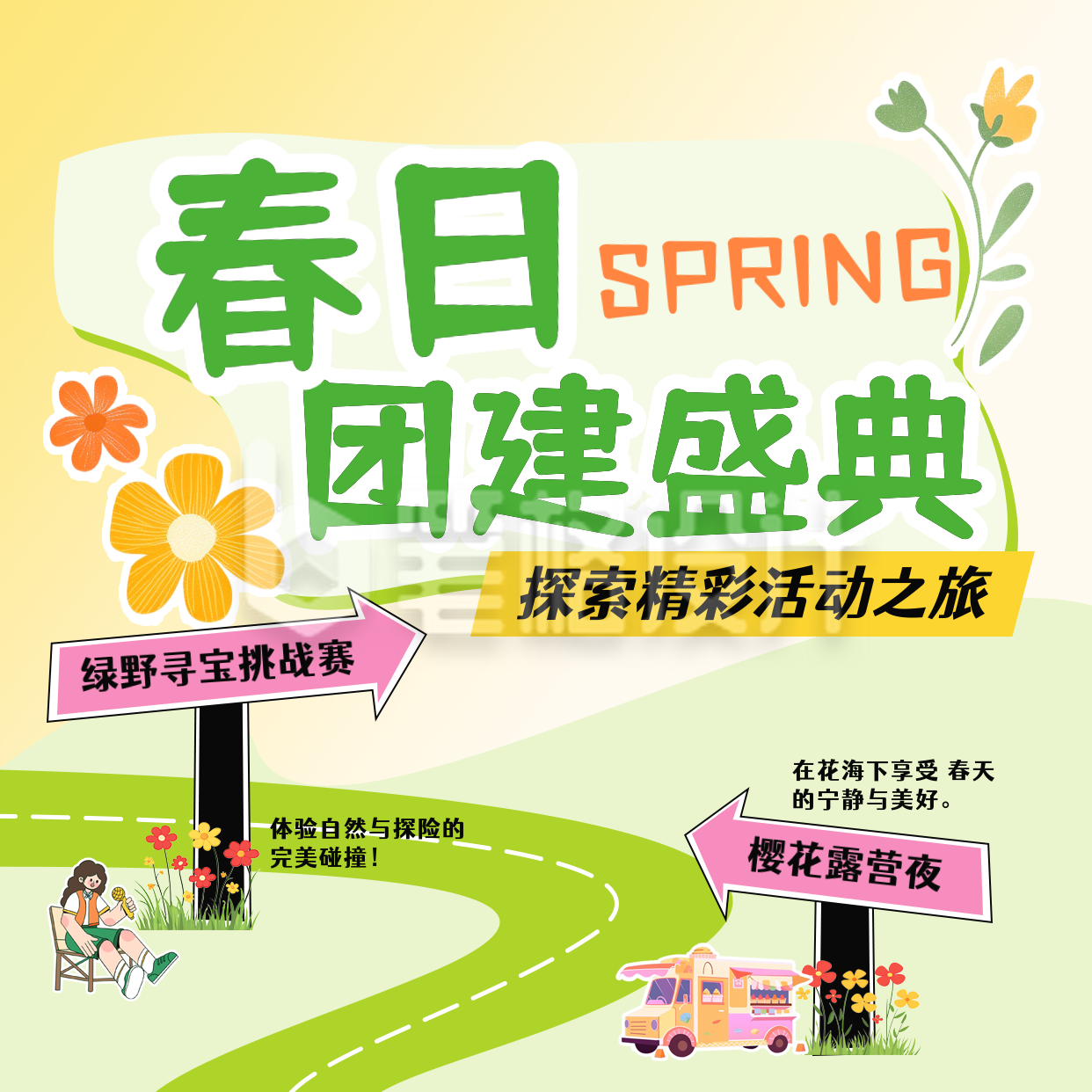 春季团建活动宣传方形海报 春季团建活动宣传方形海报