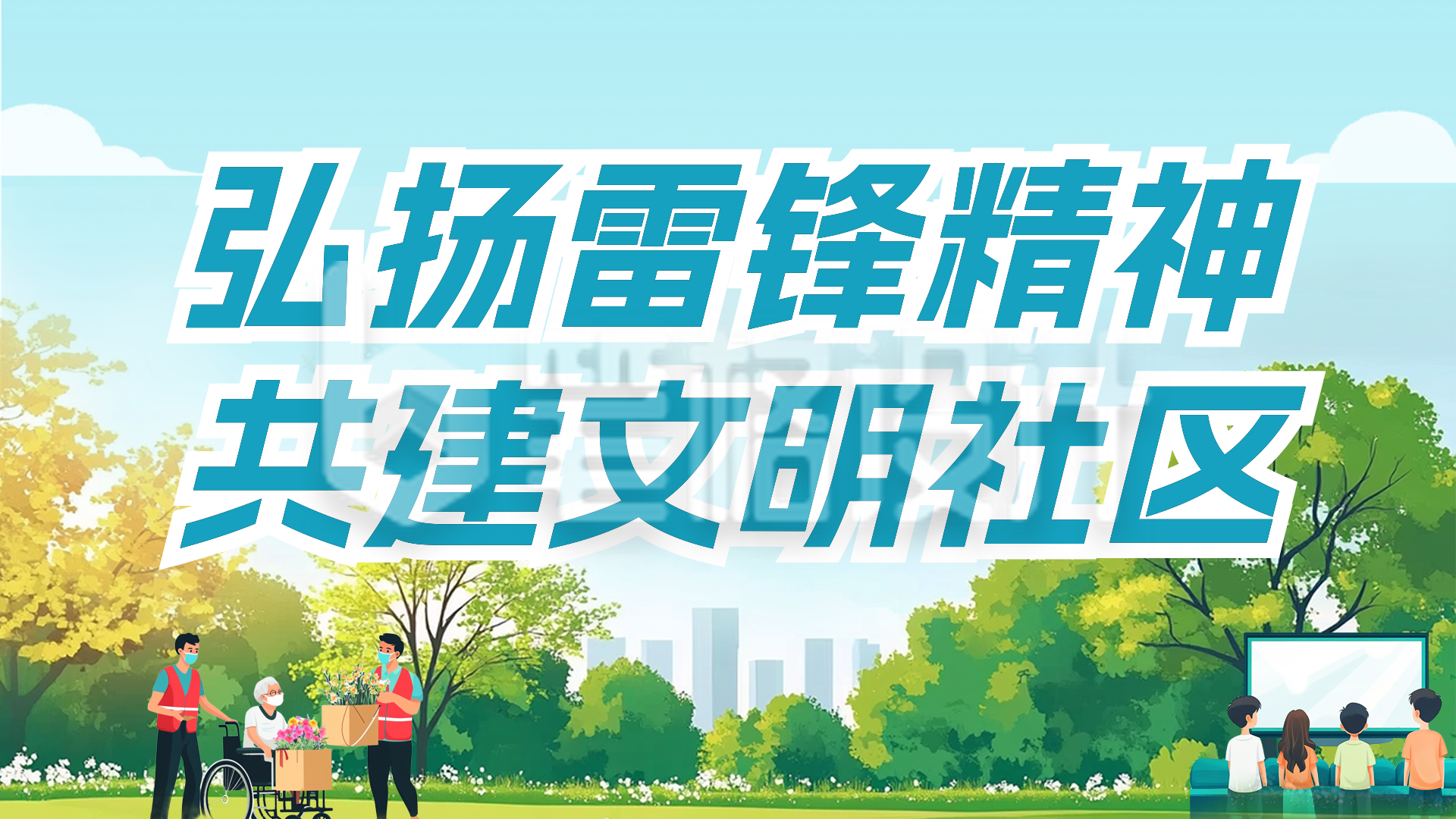 弘扬雷锋精神宣传横屏海报