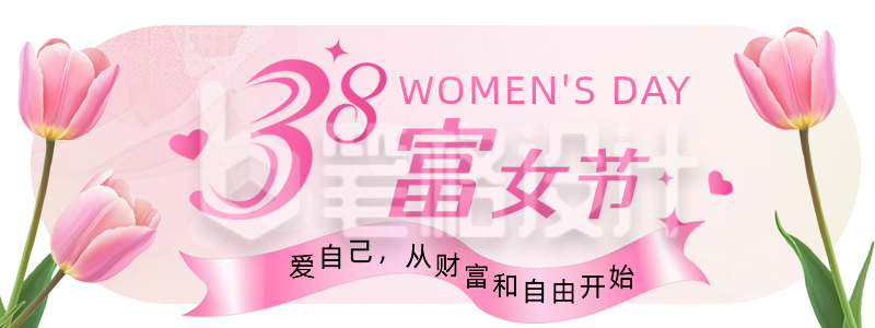 38妇女节祝福胶囊banner