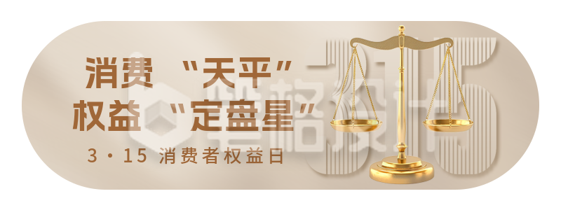 315消费者权益日宣传胶囊banner