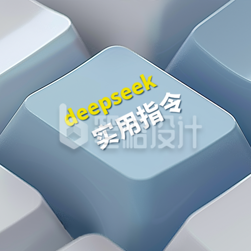 职场deepseek键盘指南宣传封面次图