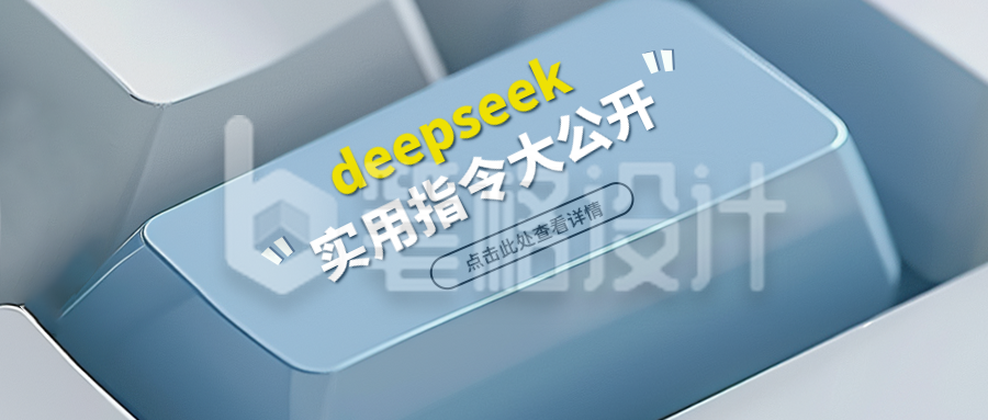 职场deepseek键盘指南宣传封面首图