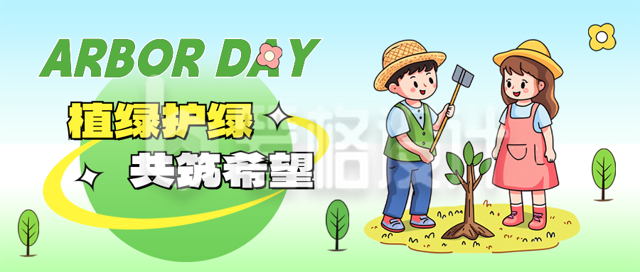 植树节手绘宣传活动公众号首图 植树节手绘宣传活动公众号首图