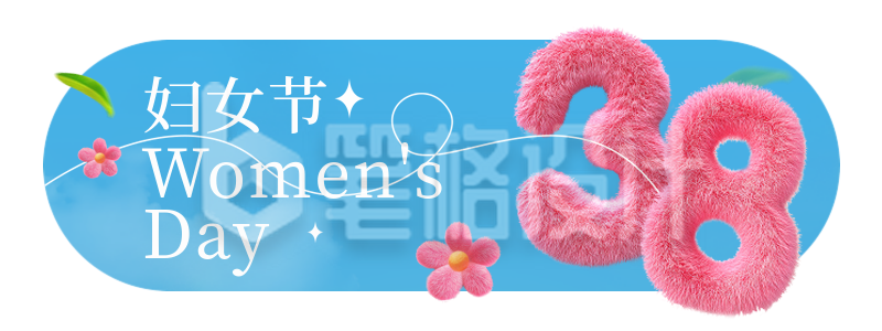 38妇女节毛茸茸数字3D胶囊banner