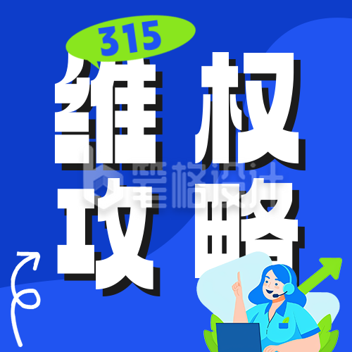 315消费维权攻略公众号次图