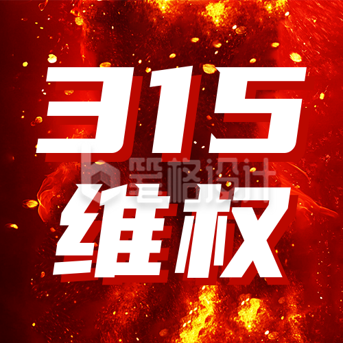 315消费者维权指南宣传公众号次图 315消费者维权指南宣传公众号次图