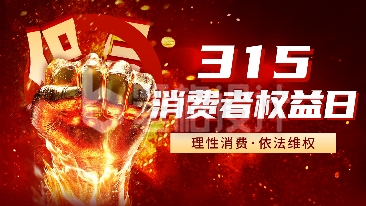 315消费者权益日宣传公众号图文封面 315消费者权益日宣传公众号图文封面