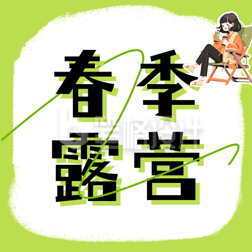 春季露营活动宣传公众号次图 春季露营活动宣传公众号次图