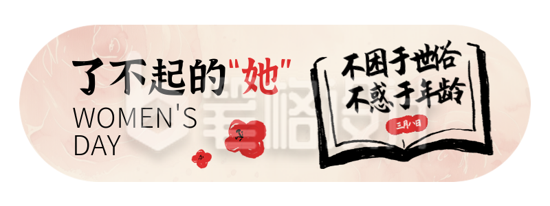 38妇女节祝福宣传书本胶囊banner