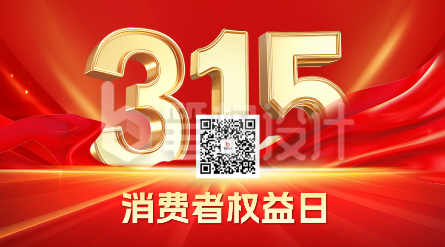 315消费者权益日红色大气宣传二维码