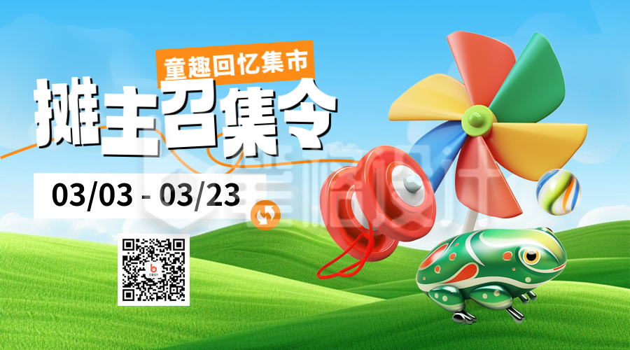 春季系列儿童回忆集市招募3D可爱二维码