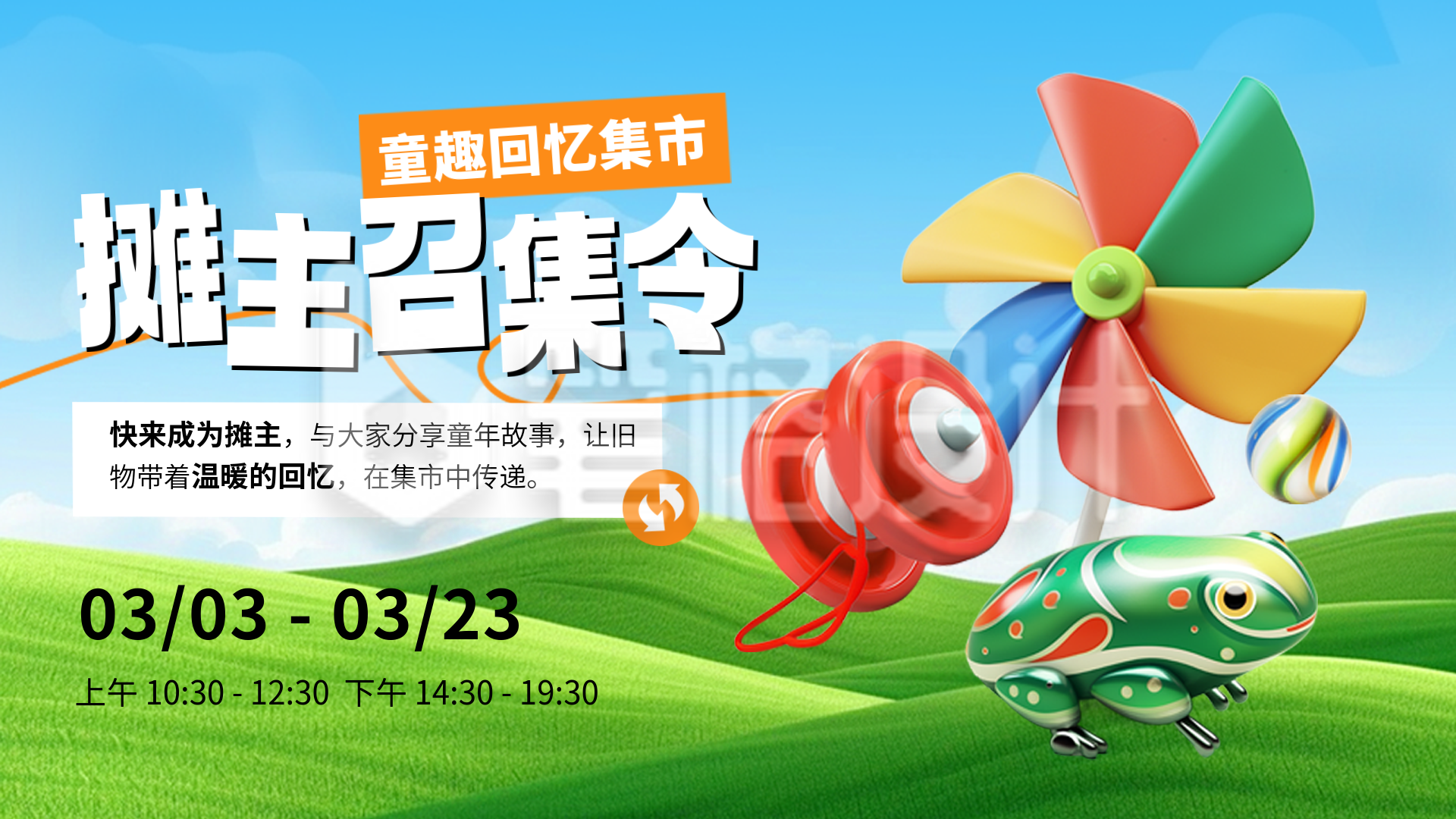 春季系列儿童回忆集市招募3D可爱横屏海报 春季系列儿童回忆集市招募3D可爱横屏海报