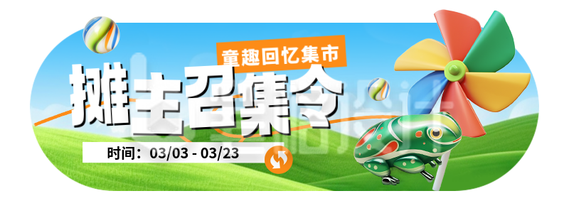 春季系列儿童回忆集市招募3D可爱胶囊banner