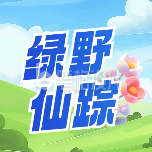 春季旅游出行露营宣传活动封面次图 春季旅游出行露营宣传活动封面次图