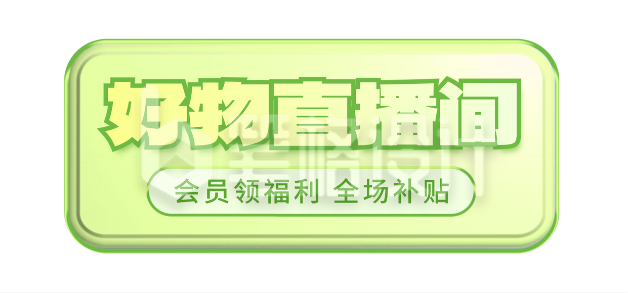 直播福利电商促销宣传胶囊banner