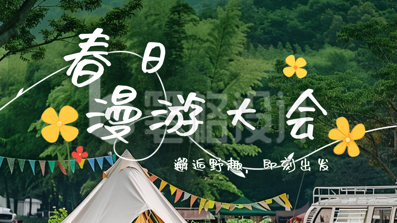 春季出游踏青景点宣传公众号图文封面 春季出游踏青景点宣传公众号图文封面