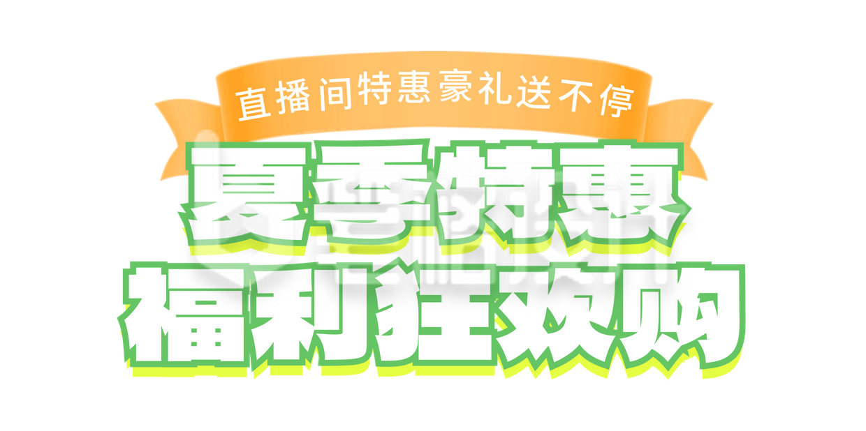 夏季特惠福利购物狂欢节胶囊banner