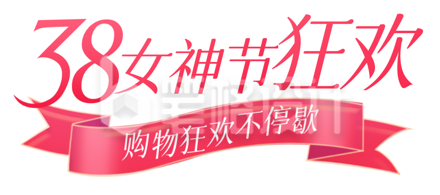 妇女节购物狂欢胶囊Banner