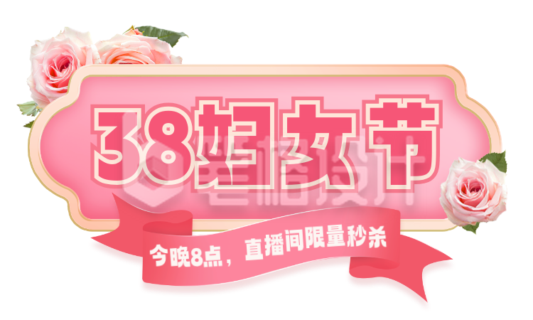 妇女节直播优惠活动宣传胶囊Banner