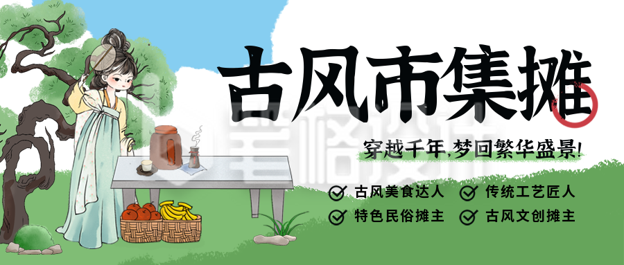 古风市集摊位招募插画封面首图